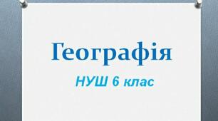 Модифіковане календарно тематичне планування. Географія 6 клас НУШ. 1 год на тиждень