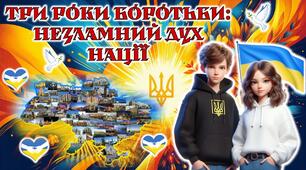 24 лютого 2025 року - Третя річниця війни в Україні. Анімована презентація.