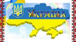 Інтегроване заняття в старшій групі *Україна - рідна Батьківщина*