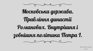 Московська держава. Правління династії Романових. Внутрішня і зовнішня політика Петра І.