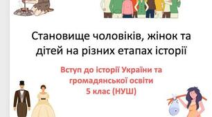 Становище чоловіків, жінок та дітей на різних етапах історії