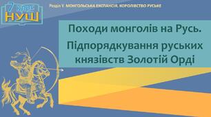НУШ / Презентація «Походи монголів на Русь. Підпорядкування руських князівств Золотій Орді»