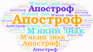 Комплексна підсумкова робота №5 «Уживання м’якого знака. Сполучення букв йо, ьо. Апостроф. Подвоєння букв» (ГР1,ГР2,ГР3, ГР4) 2 ВАРІАНТИ
