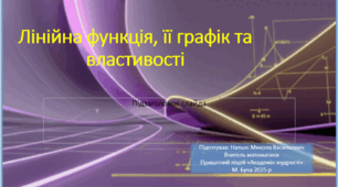Презентація. Лінійна функція, її графік та властивості