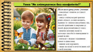 Презентація. Як спілкуватися без конфліктів?. Громадянська освіта. 6 клас. До модельної програми Васильків І. та ін.