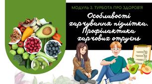 Особливості харчування підлітка. Профілактика харчових отруєнь. 7 клас. О.Шиян, О.Тагліна. НУШ.