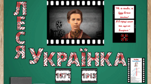 Леся Українка