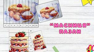 "Масляна: пазли"