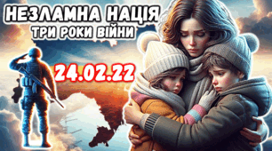 НЕЗЛАМНА НАЦІЯ ТРЕТЯ РІЧНИЦЯ ВТОРГНЕННЯ (презентація+конспект+розтяжка+плакат)