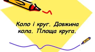 Правильні многокутники, довжина кола і площа круга