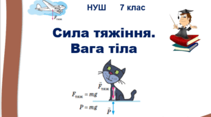 Презентація "Сила тяжіння. Вага тіла".  НУШ. 7 клас