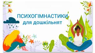 ПСИХОГІМНАСТИКИ для дітей дошкільного віку