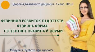 Фізичний розвиток підлітків. Фізична форма. Гігієнічні правила і норми. 7 клас. О.Шиян, О.Тагліна. НУШ.