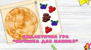 Масляна. Дидактична гра: начинка для млинця.