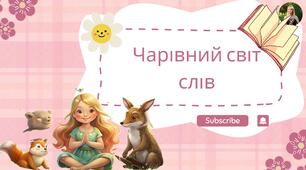 Казка "Чарівний світ слів"