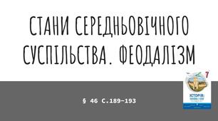 Презентація (46) СТАНИ СЕРЕДНЬОВІЧНОГО СУСПІЛЬСТВА. ФЕОДАЛІЗМ