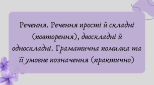 Презентація "Речення. Речення прості й складні (повторення), двоскладні й односкладні. Граматична помилка та її умовне позначення (практично)."