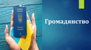 Презентація "Громадянство"