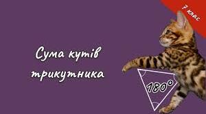 "Сума кутів трикутника, зовнішній кут трикутника та його властивості, співвідношення між сторонами і кутами трикутника"