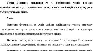 План-конспект "Розвиток мовлення № 4. Вибірковий усний переказ розповідного тексту з елементами опису пам’ятки історії та культури в публіцистичному стилі."