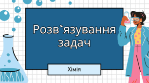 Розв`язування задач за рівнянням реакції