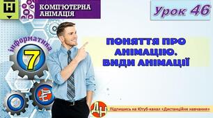 Відеоурок "Поняття про анімацію. Види анімації"
