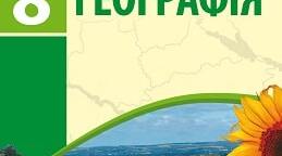  Лісостепова зона України.