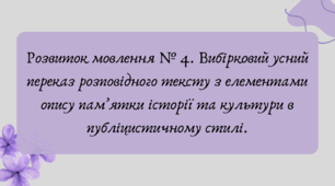 Презентація "Розвиток мовлення № 4. Вибірковий усний переказ розповідного тексту з елементами опису пам’ятки історії та культури в публіцистичному стилі."