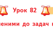 Конспект уроку з математики № 82 до підручника Ольги Гісь, Ірини Філяк