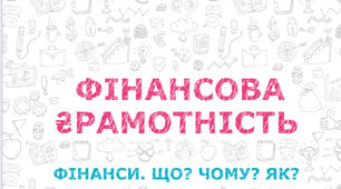 Тема 20. Обираємо кредитну пропозицію