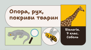 7 клас НУШ.  Опора, рух, покриви тварин