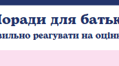 Пам'ятка Поради для батьків  “Як правильно реагувати на оцінки дитини”