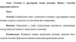 План-конспект та презентація "Головні й другорядні члени речення. Підмет. Способи вираження підмета"