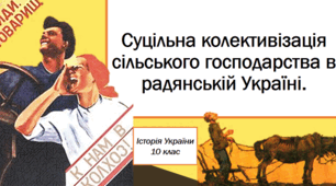 Суцільна колективізація сільського господарства в радянській Україні