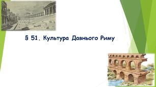 § 51. Культура Давнього Риму (НУШ). (Підручник авт. Бандровський О. Г., Власов В. С., Данилевська О. М.)