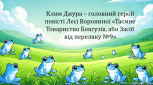 Клим Джура – головний герой повісті Лесі Ворониної «Таємне Товариство Боягузів, або Засіб від переляку №9» (презентація, інтерактивна вікторина)