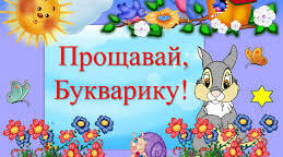 Сценарій свята "Прощавай,Букварику!"