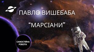Самостійна робота П.Вишебаба "Марсіани"