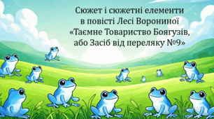 Сюжет і сюжетні елементи в повісті Лесі Ворониної «Таємне Товариство Боягузів, або Засіб від переляку №9» (презентація, пазли, інтерактивна гра «Правда або дія»)