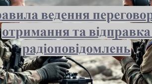 Презентація до уроку з курсу захист України 10 клас на тему "Правила ведення  переговорів: отримання і  відправка радіоповідомлень "