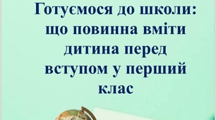 Підготовка до школи