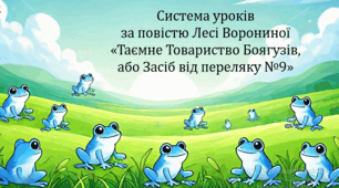 Система уроків за повістю Лесі Ворониної "Таємне Товариство Боягузів, або Засіб від переляку №9" (три презентації уроків, до кожного додається літературна вікторина, або пазли, або гра)