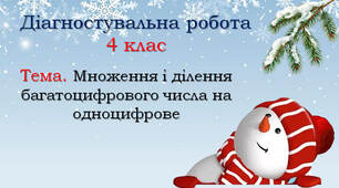 Діагностувальна робота №5 "Множимо і ділимо багатоцифрові числа на одноцифрові"