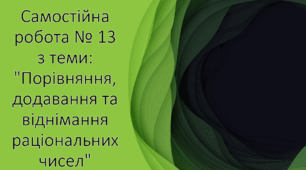 Самостійна робота № 13 з теми: "Порівняння, додавання та віднімання раціональних чисел"