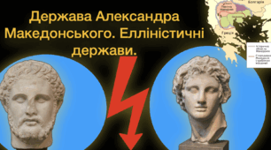 Держава Александра Македонського. Східний похід. Еллінізм. Презентація (PDF)  до підручника   Історія України. Всесвітня історія 6 клас Хлібовська 2023 рік НУШ. Автори: Хлібовська Г. М., Крижановська М. Є., Наумчук О. В.