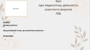 Звіт  про педагогічну діяльність  асистента вчителя