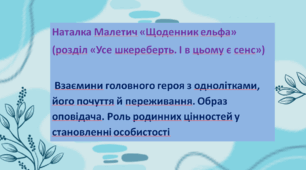 Наталка Малетич «Щоденник ельфа» (розділ «Усе шкереберть. І в цьому є сенс»). Взаємини головного героя твору з однолітками, його почуття й переживання. Образ оповідача. Роль родинних  цінностей у становленні особистості