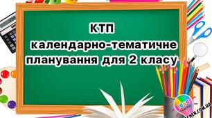 Календарно-тематичне планування з фізичної культури