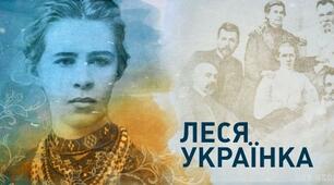 День Народження Лесі Українки