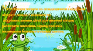 Презентація для навчання читанню "Читаємо разом із жабеням"
